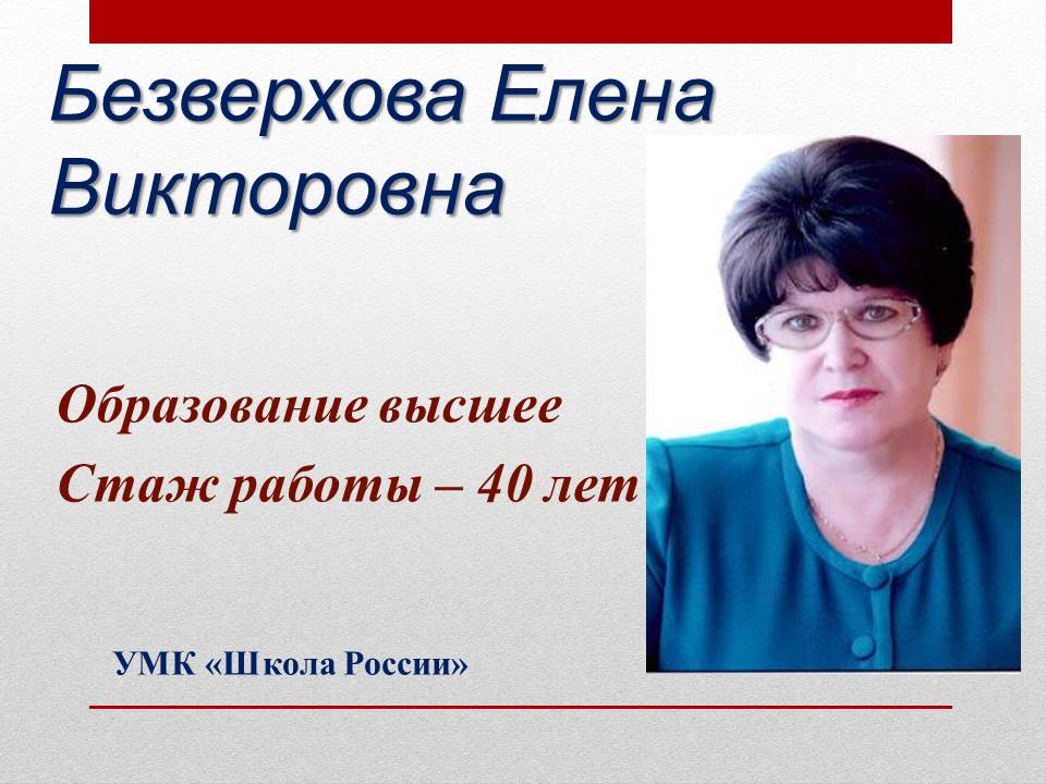 Безверхова Елена Викторовна