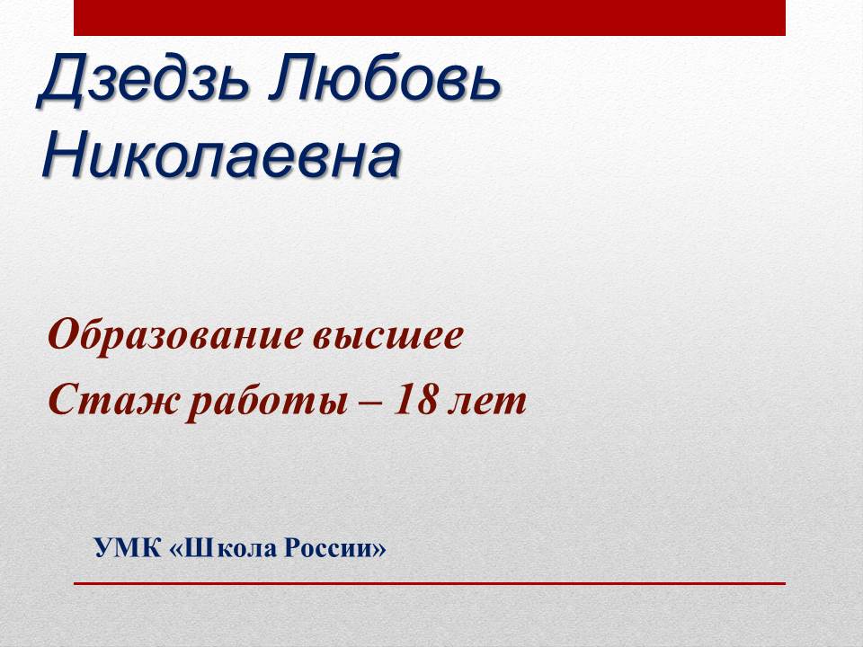 Дзедзь Любовь Николаевна